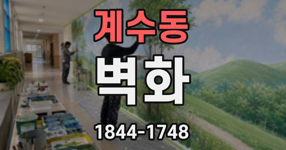 계수동 벽화