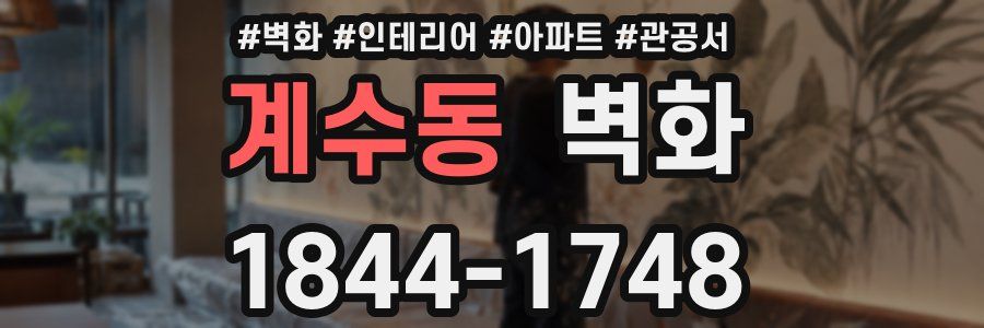 계수동 벽화
