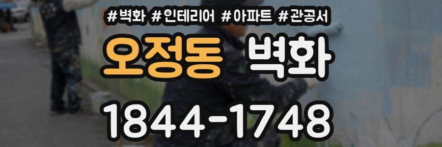 오정동 벽화