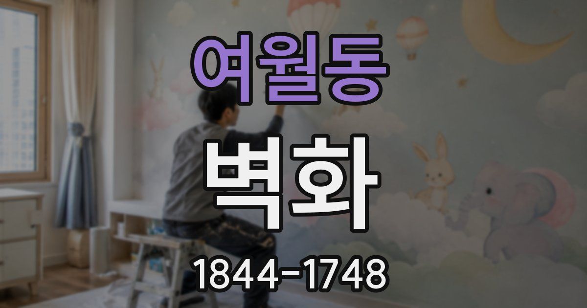 여월동 벽화