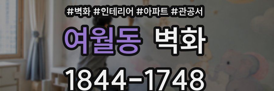 여월동 벽화