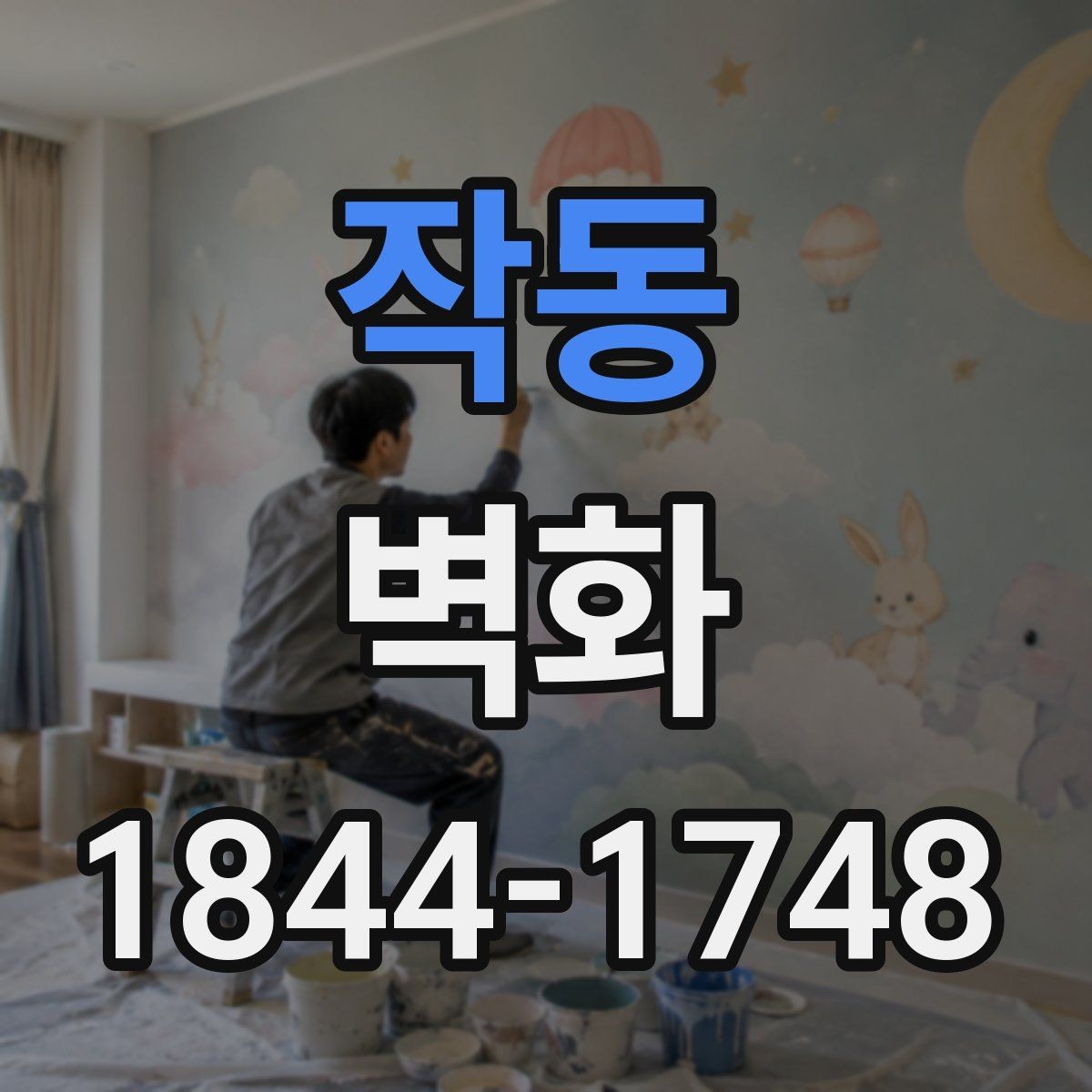 작동 벽화 시공 전 현장 점검에서 보는 항목들
