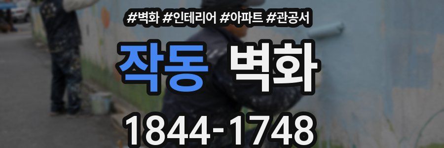 작동 벽화