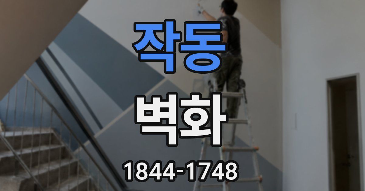 작동 벽화