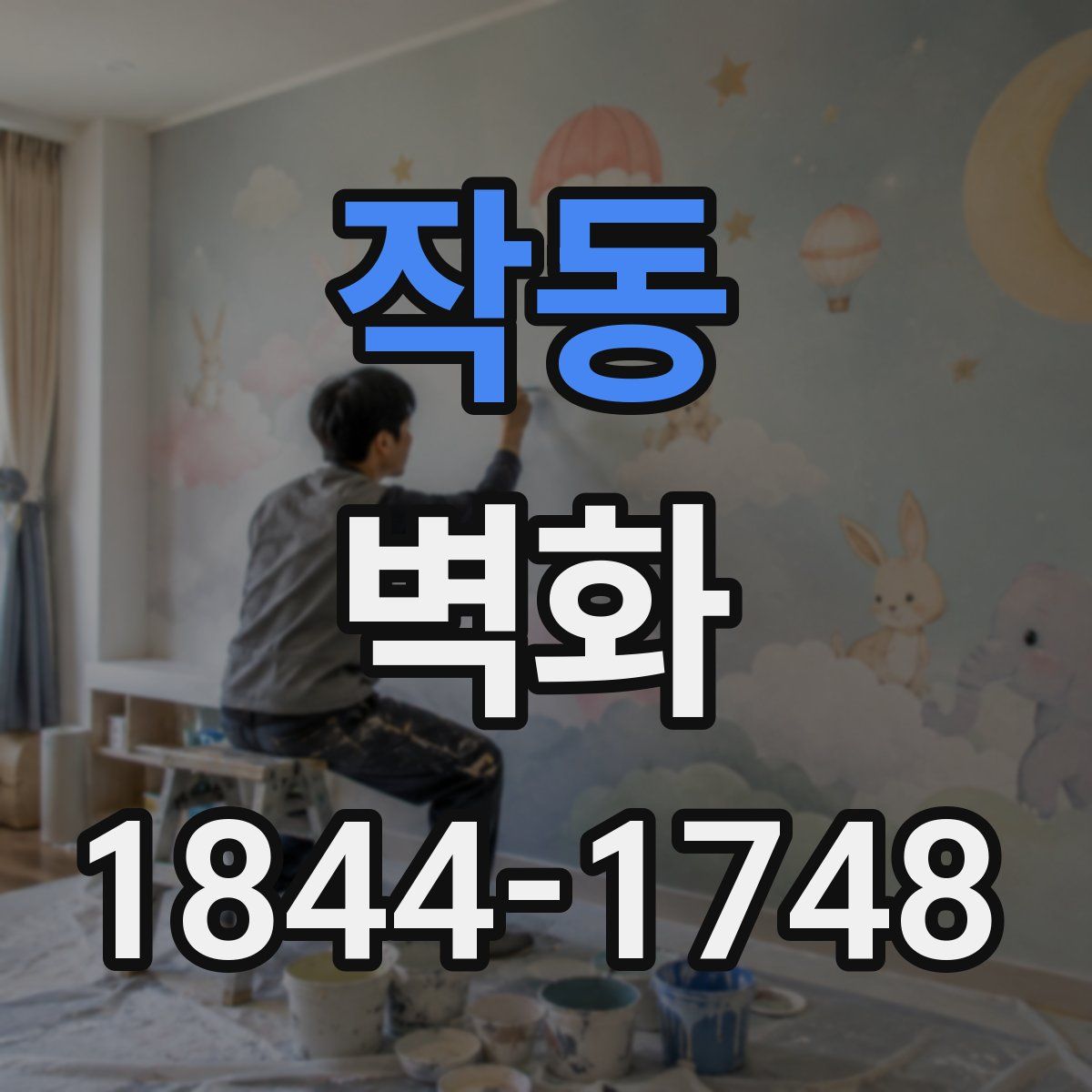 작동 벽화