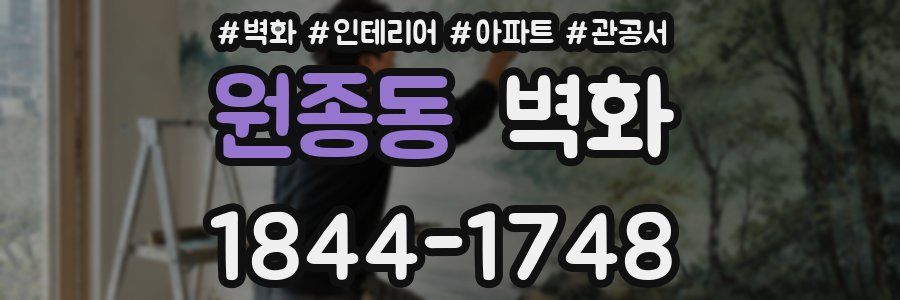 원종동 벽화