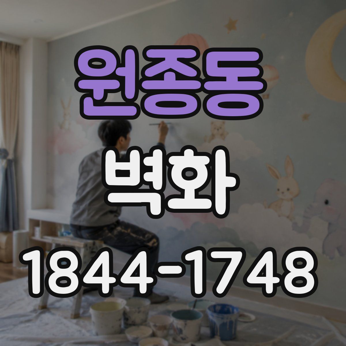 원종동 벽화