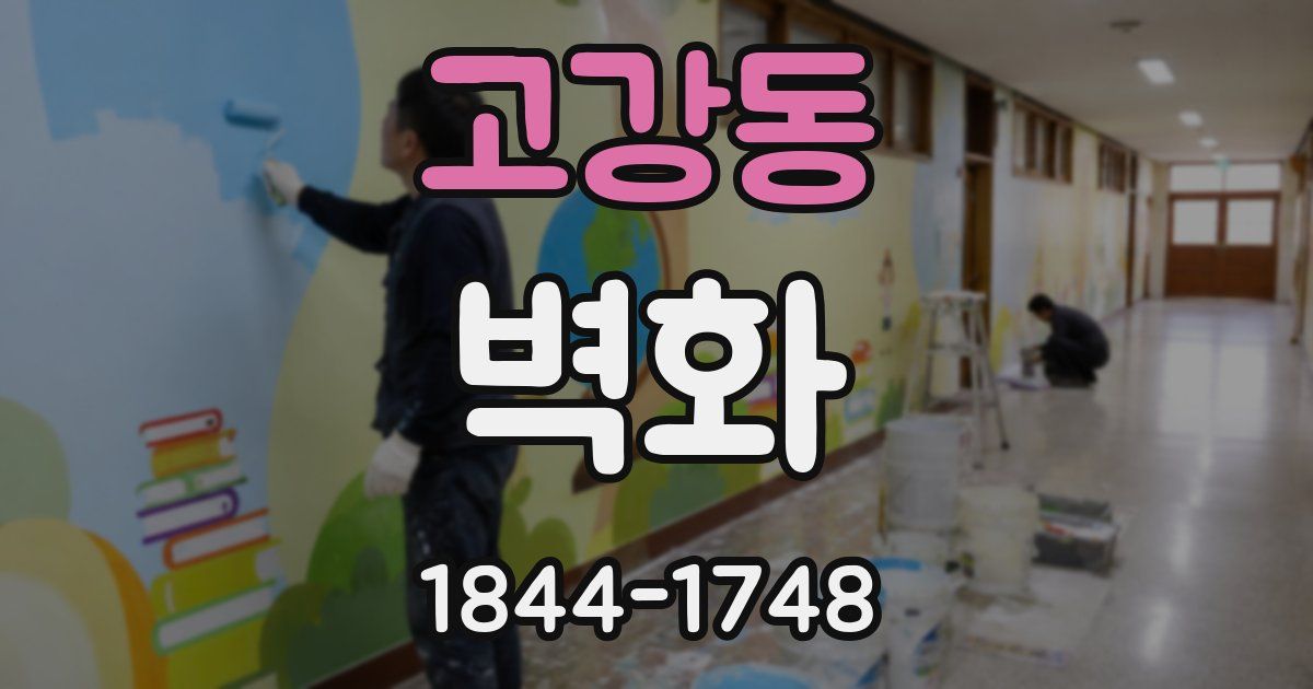 고강동 벽화