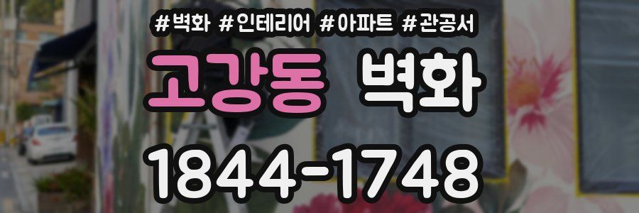고강동 벽화