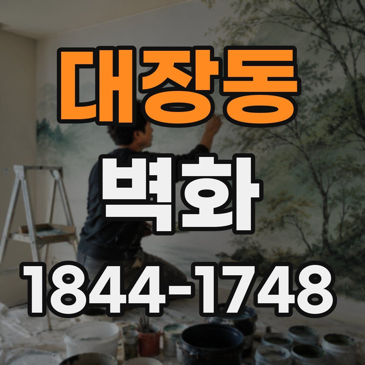 대장동 벽화