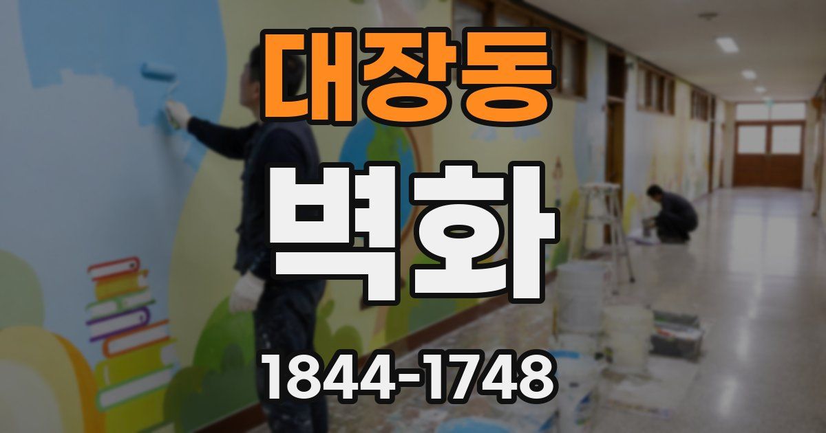 대장동 벽화