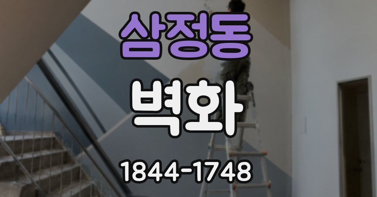 삼정동 벽화