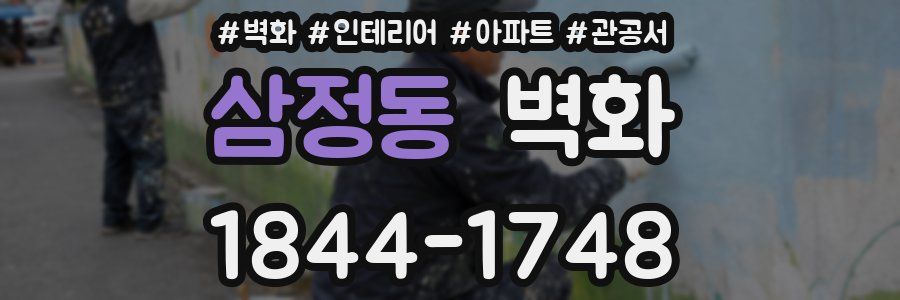 삼정동 벽화