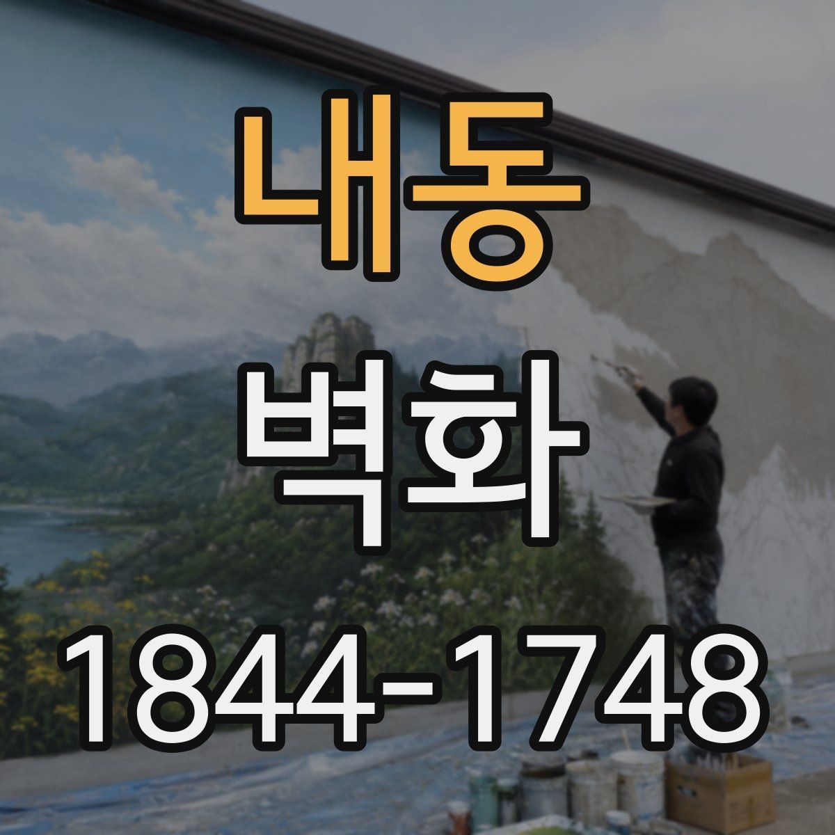 내동 벽화 공공시설에 적용하기 좋은 색채 조합