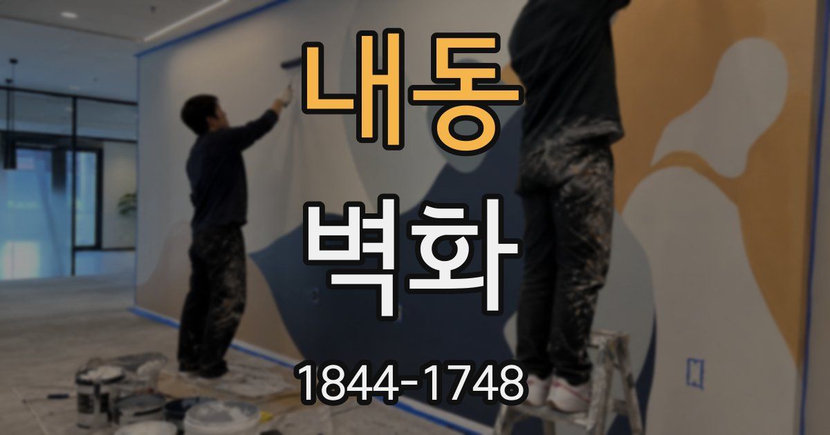 내동 벽화