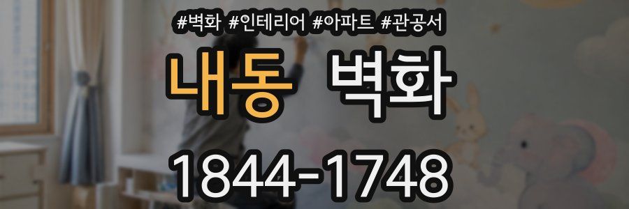 내동 벽화