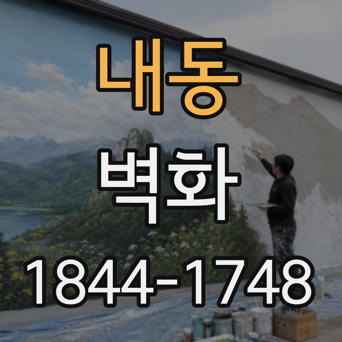 내동 벽화