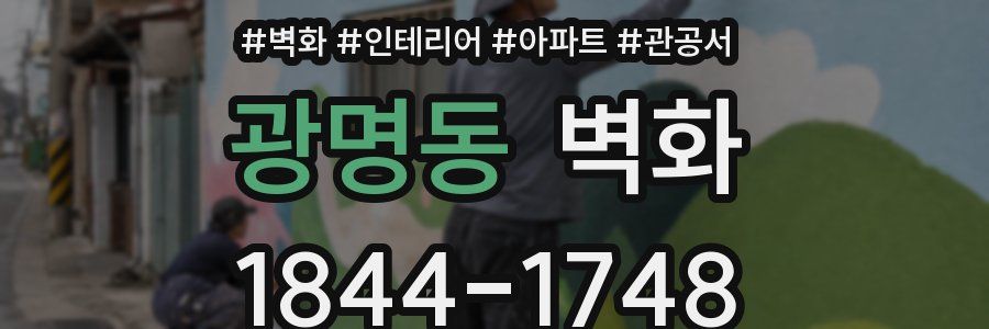 광명동 벽화