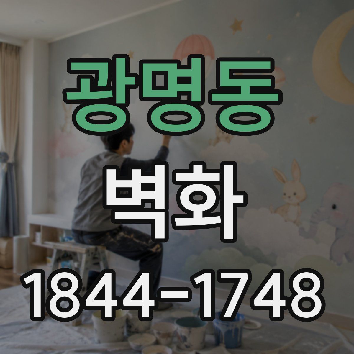 광명동 벽화