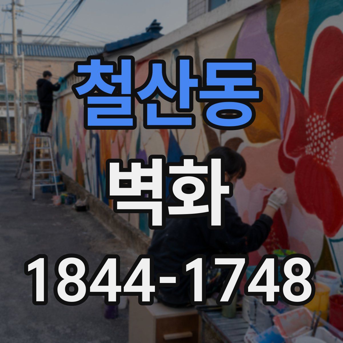 철산동 벽화