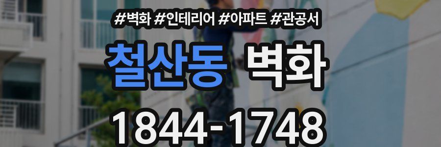 철산동 벽화
