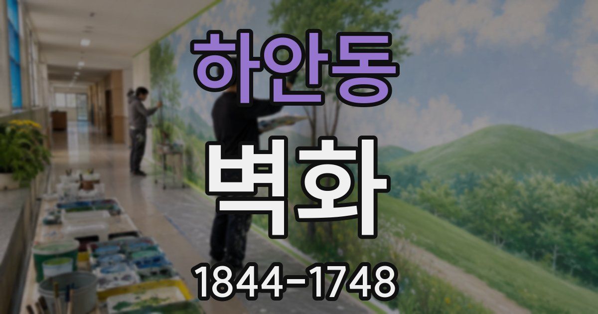 하안동 벽화