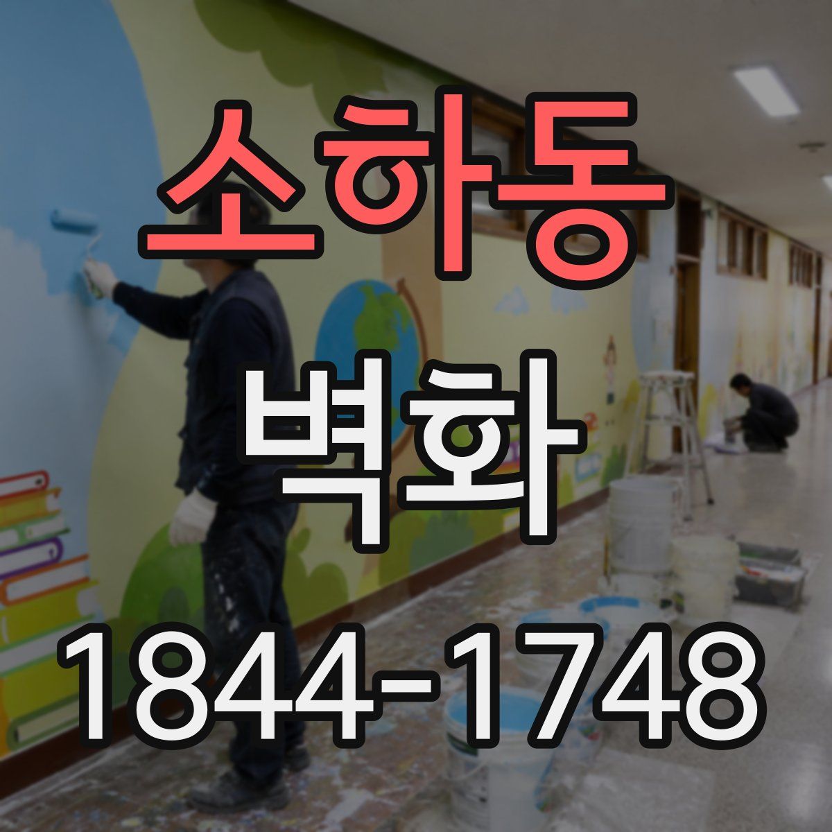 소하동 벽화