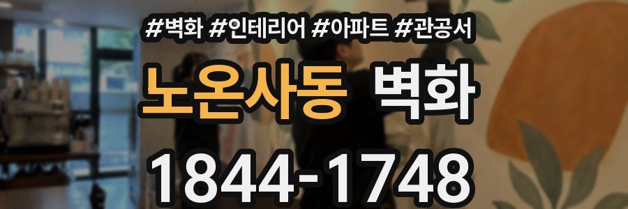노온사동 벽화