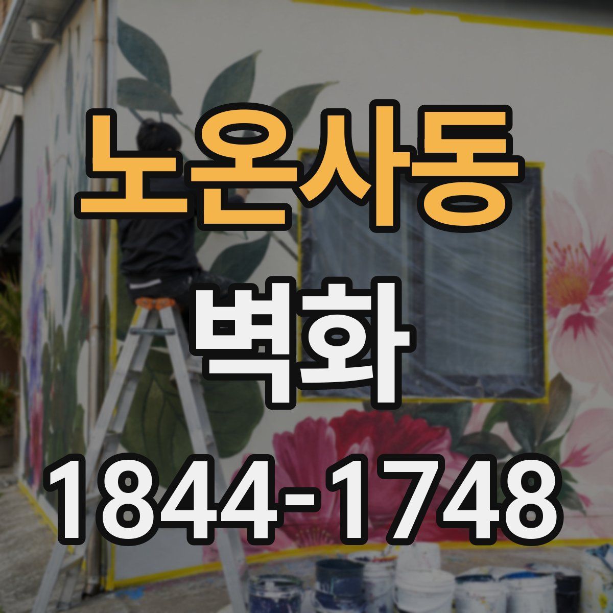 노온사동 벽화