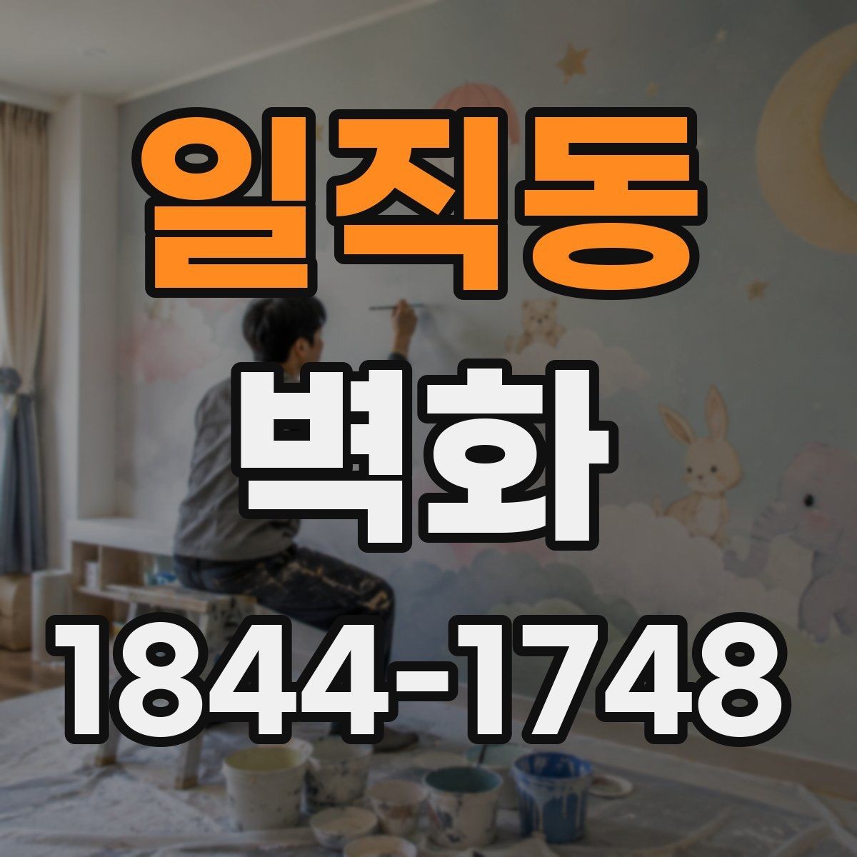 일직동 벽화 시공 전후 비교로 확인하는 디자인 완성도