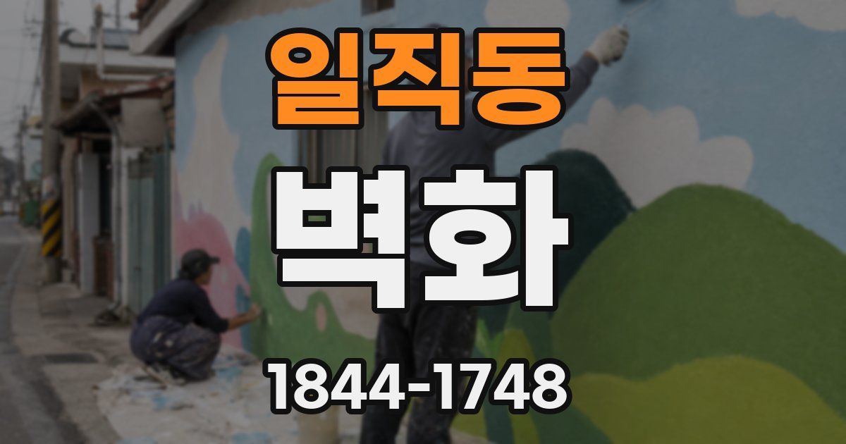 일직동 벽화