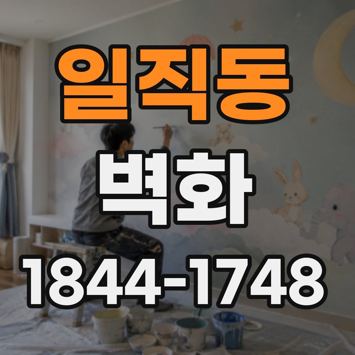 일직동 벽화