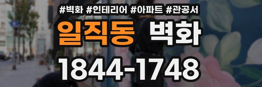 일직동 벽화