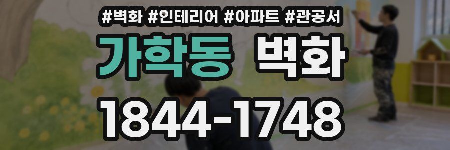 가학동 벽화