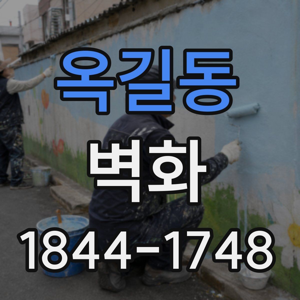 옥길동 벽화 작업 전 벽면 보수와 바탕 정리가 필요한 이유