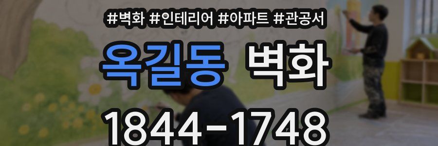 옥길동 벽화
