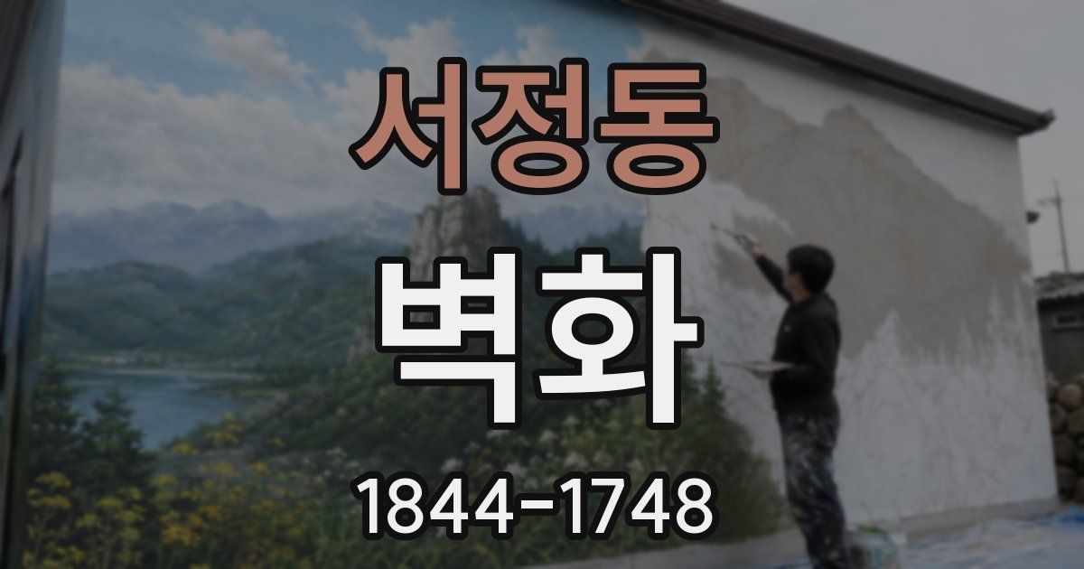 서정동 벽화