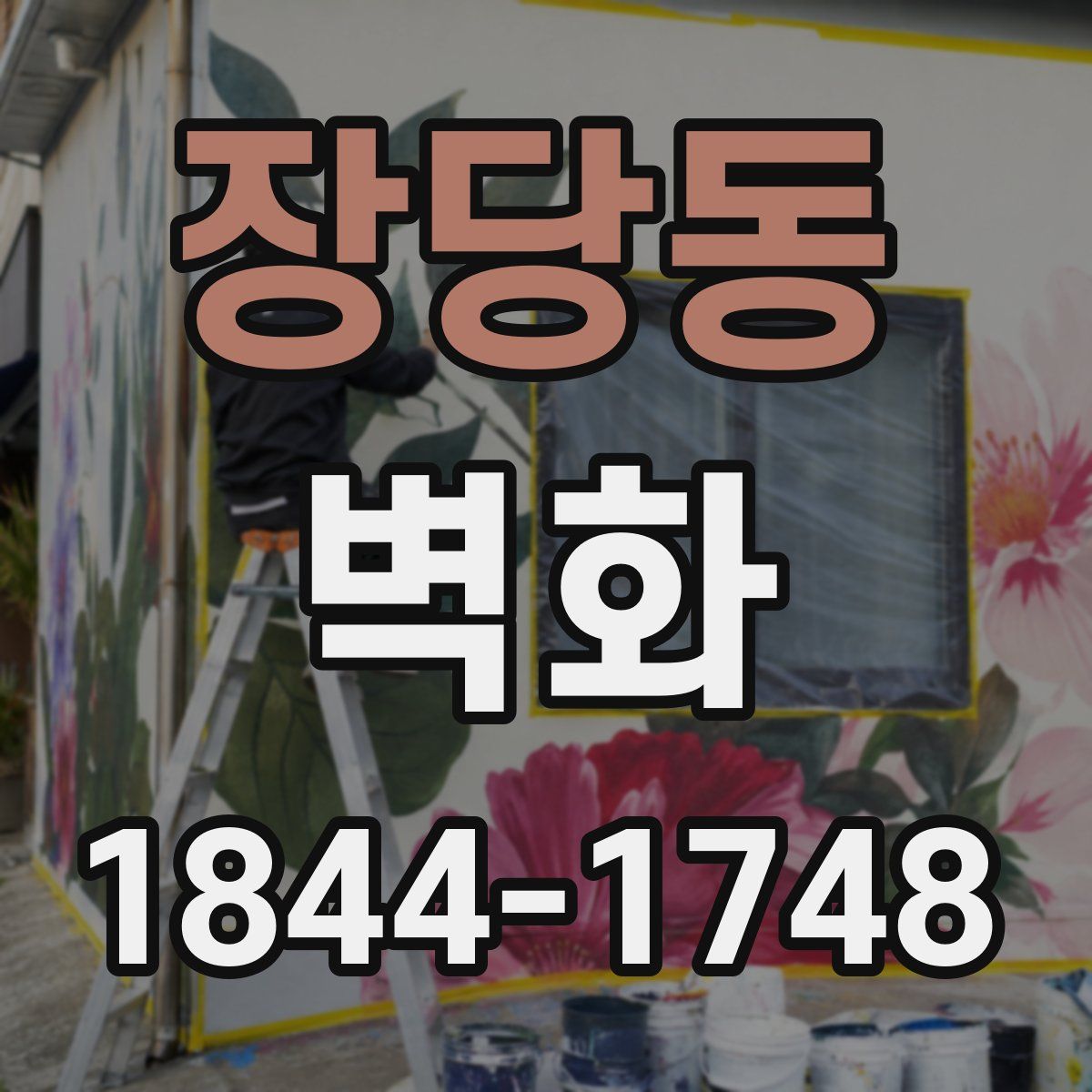 장당동 벽화