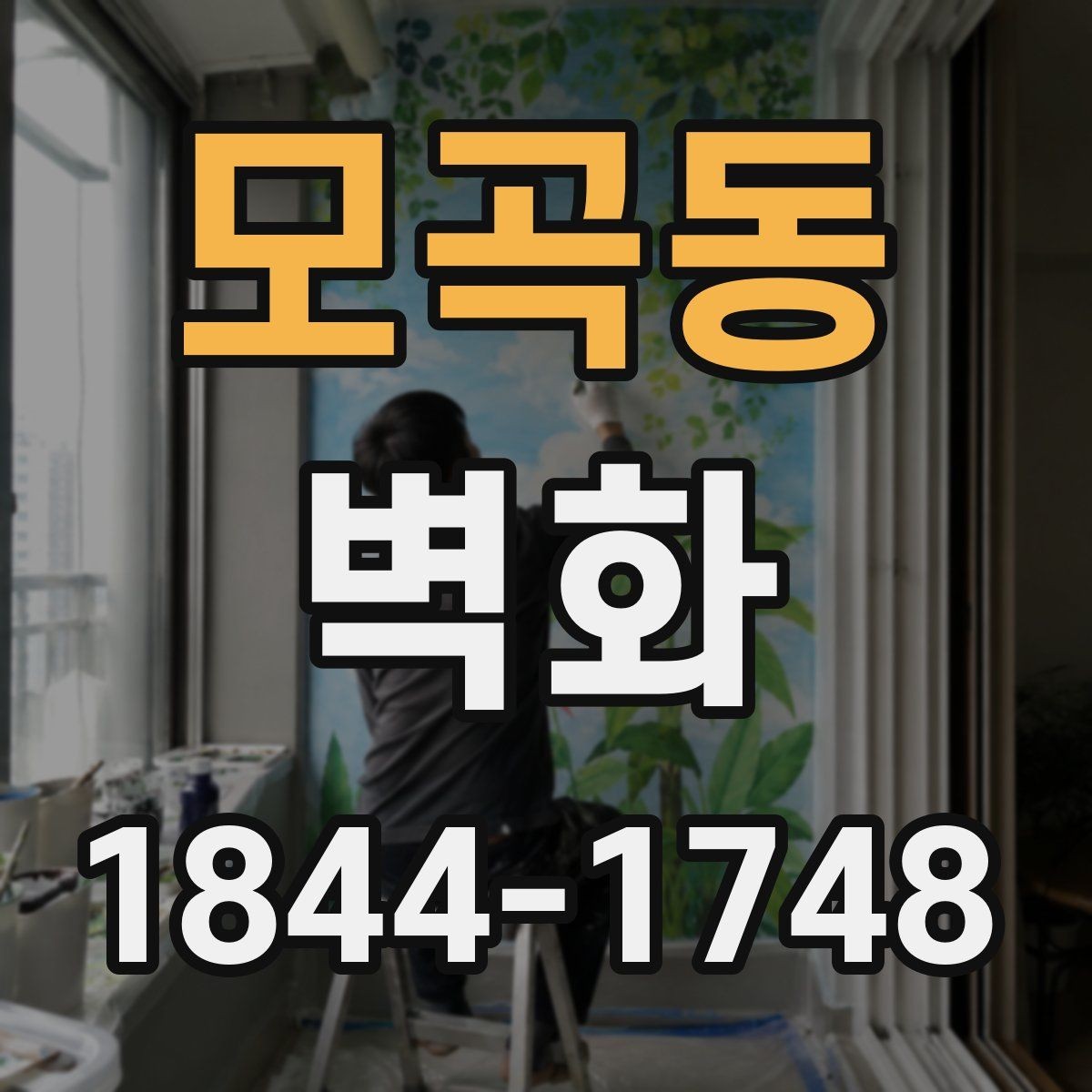 모곡동 벽화 제작 일정은 어떤 공정으로 구성될까