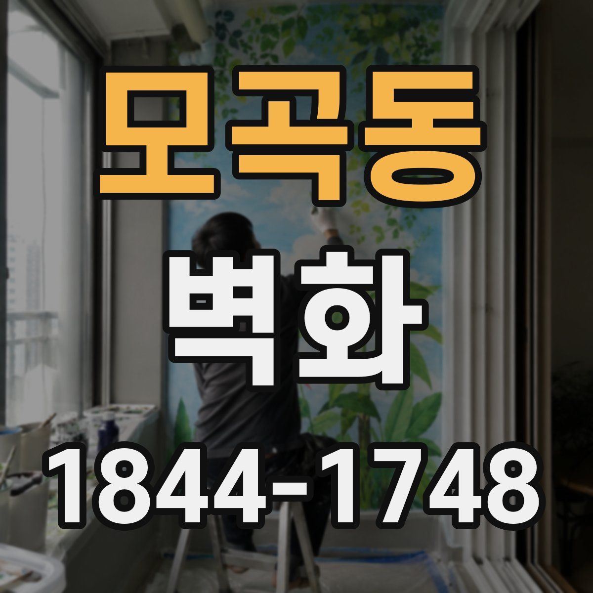 모곡동 벽화
