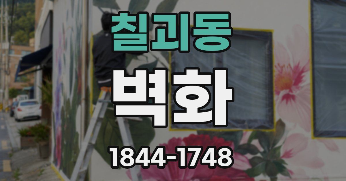 칠괴동 벽화