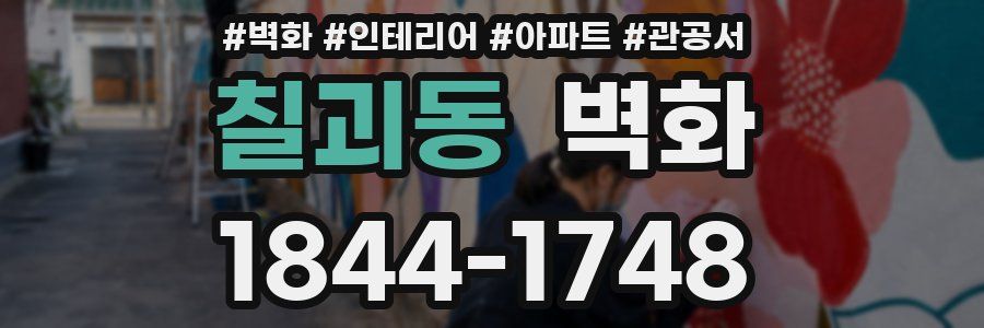칠괴동 벽화