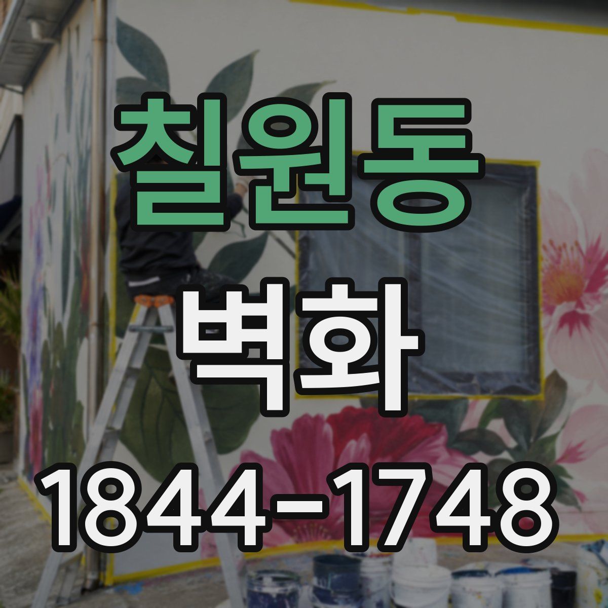 칠원동 벽화