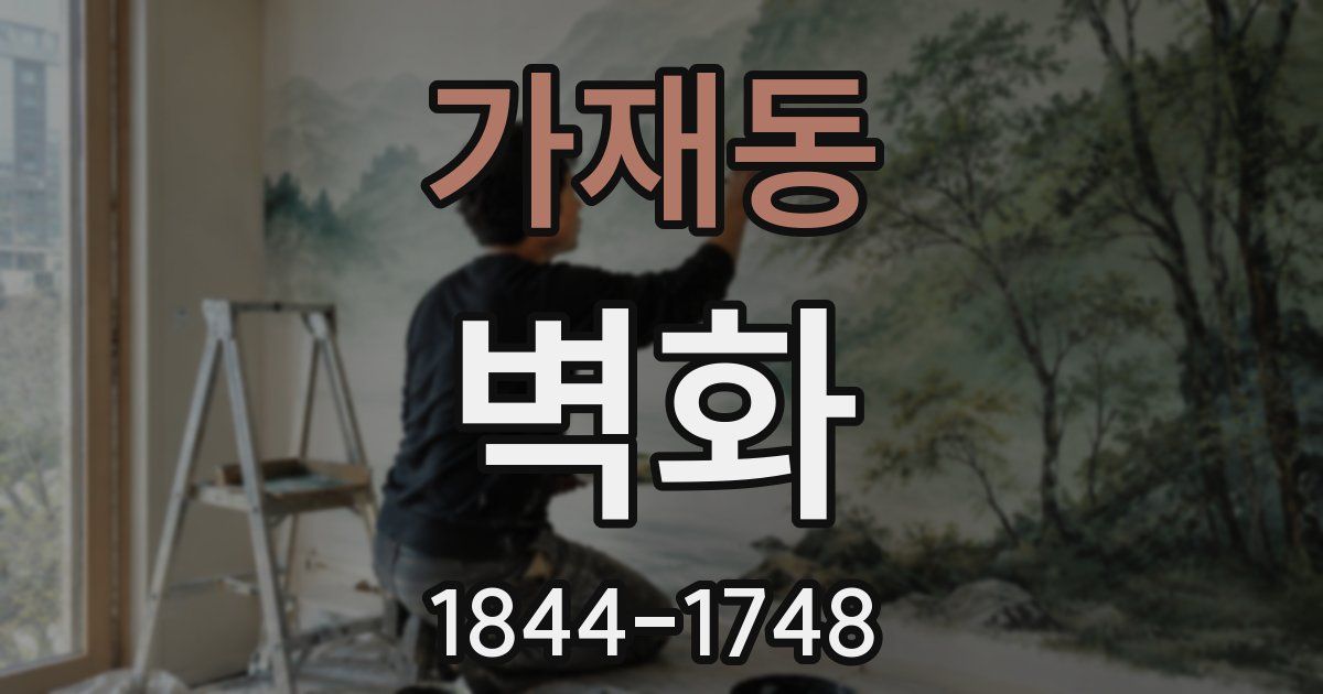 가재동 벽화