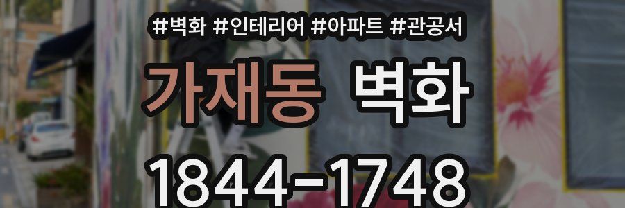 가재동 벽화