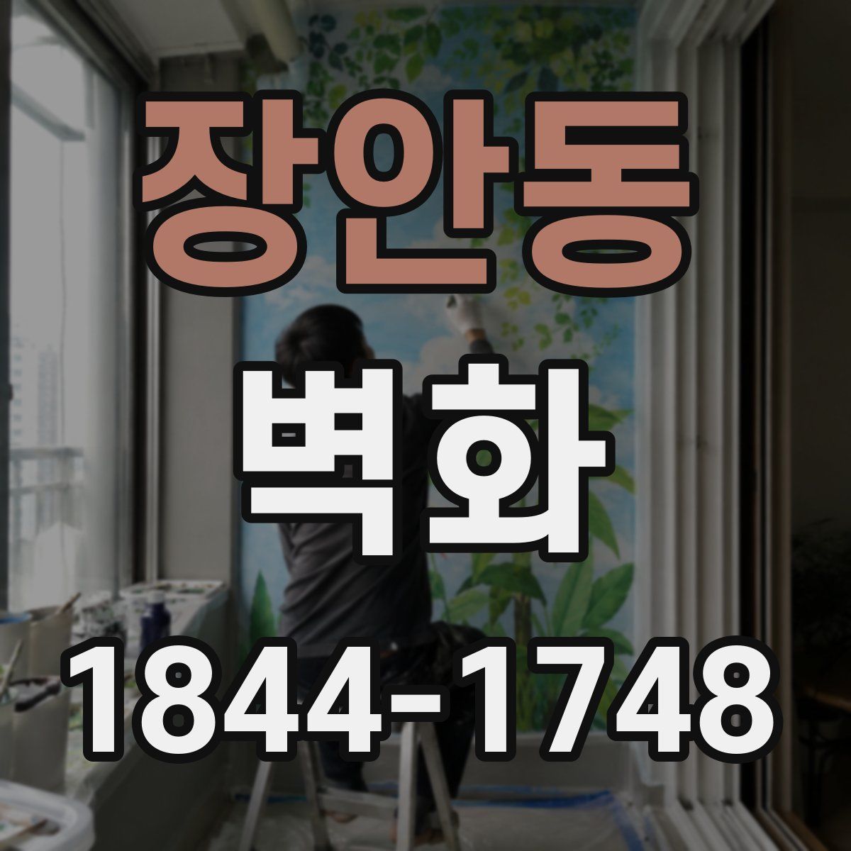 장안동 벽화