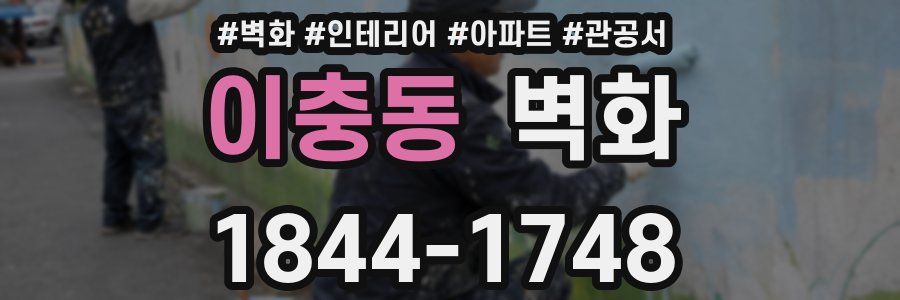 이충동 벽화