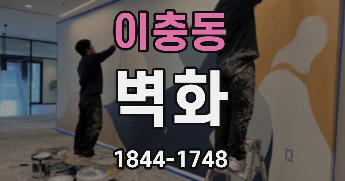 이충동 벽화
