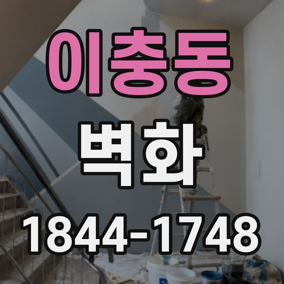 이충동 벽화