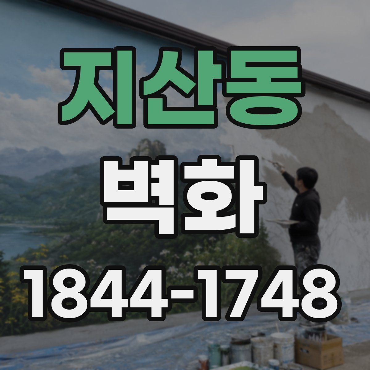 지산동 벽화 이후 공간 활용도가 달라지는 이유